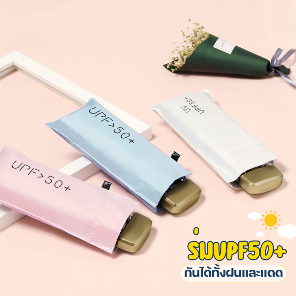 ร่มพับ UPF 50+ ป้องกันรังสี UV น้ำหนักเบา พกพาสะดวก มีหลายสีให้เลือก