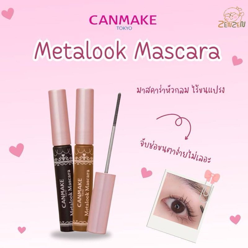 Canmake Metalook Mascara 4g. มาสคาร่าหัวกลมก้านเหล็ก | Shopee Thailand