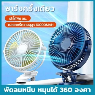โปรโมชั่น Flash Sale : Fans 10000 mah  แบต  พัดลมชาร์จไฟ แบบหนีบได้ รุ่น พัดลมไฟฟ้าตั้งโต๊ะลมเงียบขนาด ใหญ่ แบบพกพา แฟนคลิป พัดลมมินิ USB