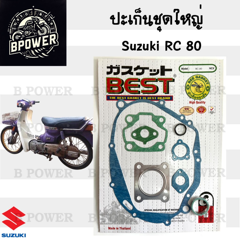 ปะเก็น RC 80 ปะเก็นชุดใหญ่ RC 80 ประเก็น อาซี80 อาร์ซี 80 ปะเก็นรถ ...
