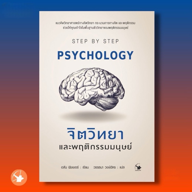 จิตวิทยาและพฤติกรรมมนุษย์ PSYCHOLOGY STEP BY STEP : สนพ.แอร์โรว์ | Shopee Thailand
