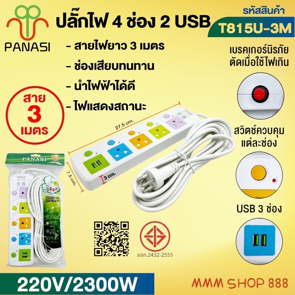 ปลั๊กพ่วง เต้าเสียบปลั๊กไฟเอนกประสงค์ รางปลั๊กไฟ รุ่น: T813 / T814 ...