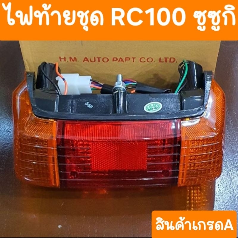 ไฟท้ายRC100 และ RC100G และ RC80 สินค้าเกรด A อย่างดี | Shopee Thailand