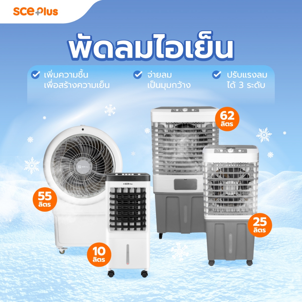 SCE Plus Fan Curve พัดลมไอเย็น 55 ลิตร / 70 ลิตร - รับประกัน 2 ปี ...