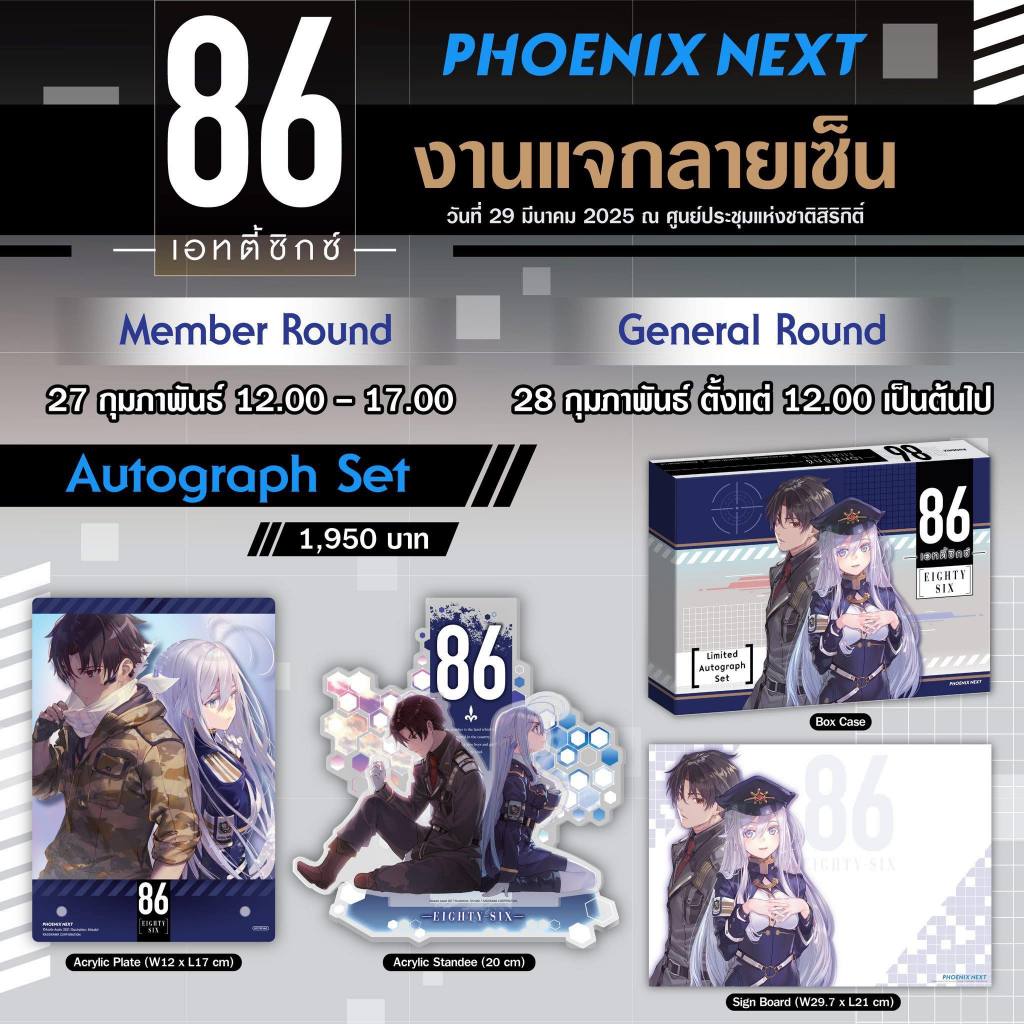 [พร้อมส่ง] Autograph Set 86 เอทตี้ซิกซ์ Phoenix Next | Shopee Thailand