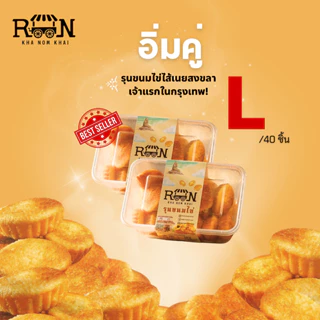 [Set อิ่มคู่] ROON รุนขนมไข่ไส้เนย ขนมไข่สงขลา เจ้าแรกในกรุงเทพฯ Size L 2กล่อง photo