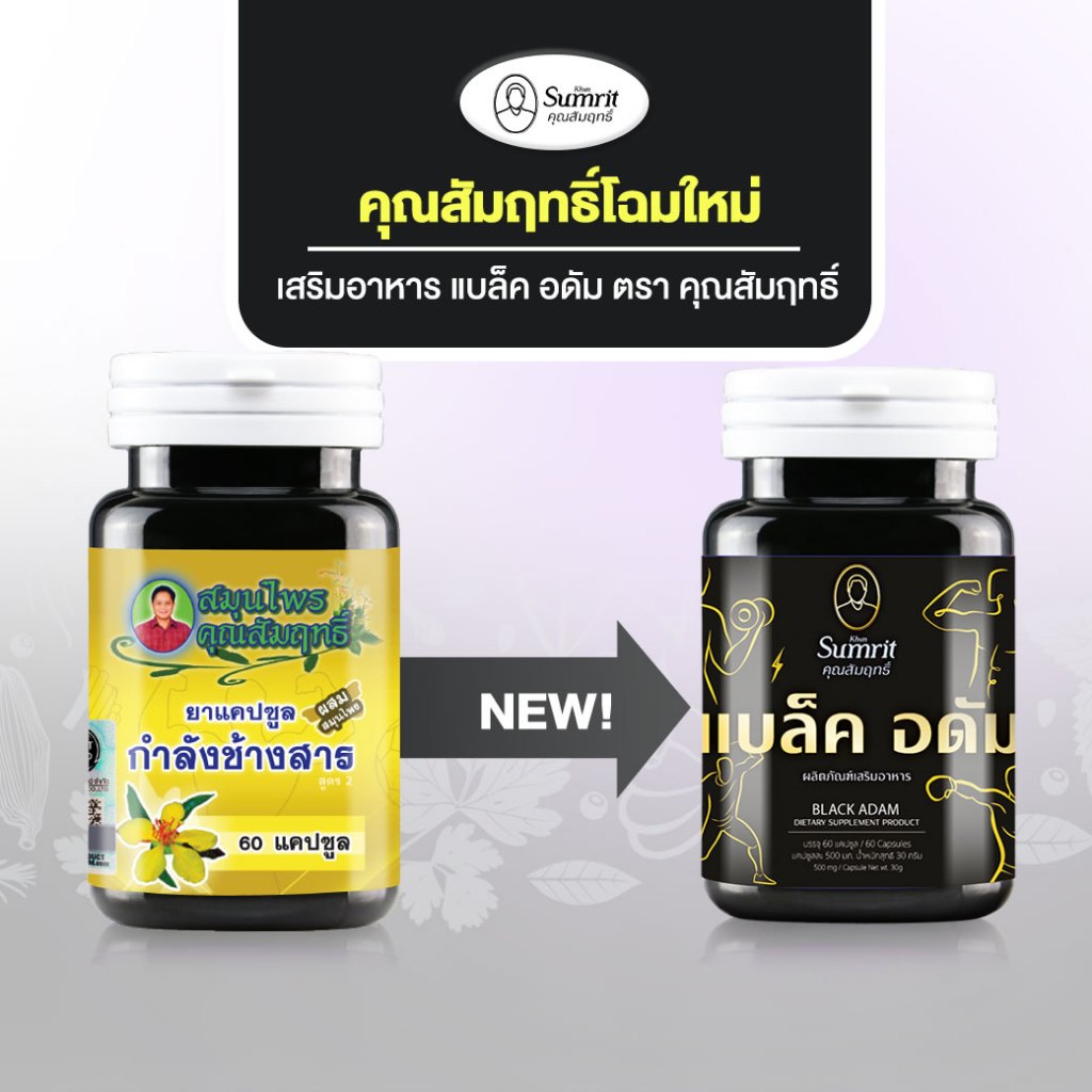 [2 กระปุก] Khun Sumrit ผลิตภัณฑ์เสริมอาหาร แบล็ค อดัม (ตรา คุณสัมฤทธิ์ ...
