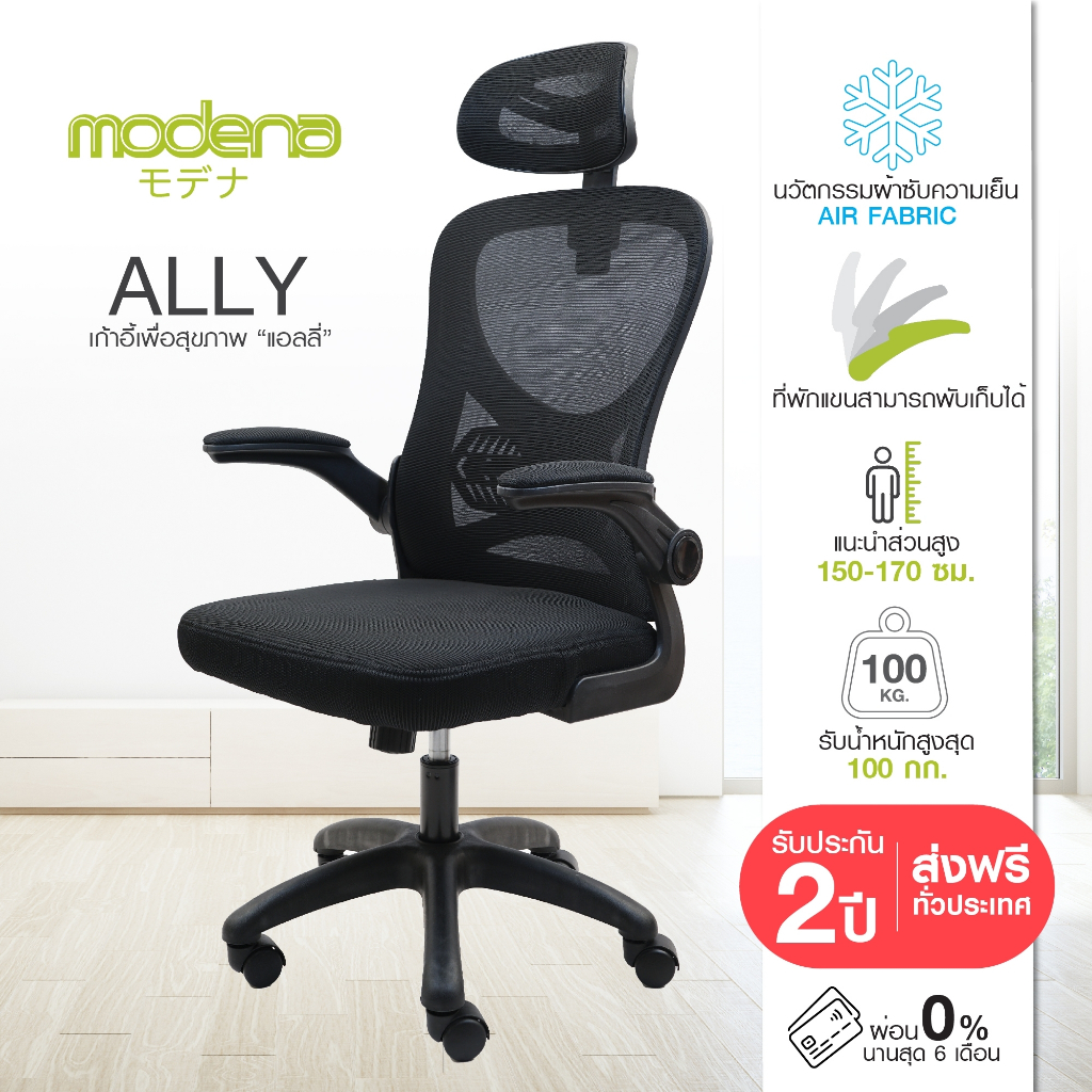 Modena Ally เก้าอี้เพื่อสุขภาพ เกรดคุณภาพ เก้าอี้สุขภาพ Ergonomic Chair ลดอาการปวดเมื่อย รองรับน้ำหนัก 100 kg. เก้าอี้ทำงาน เก้าอี้สำนักงาน