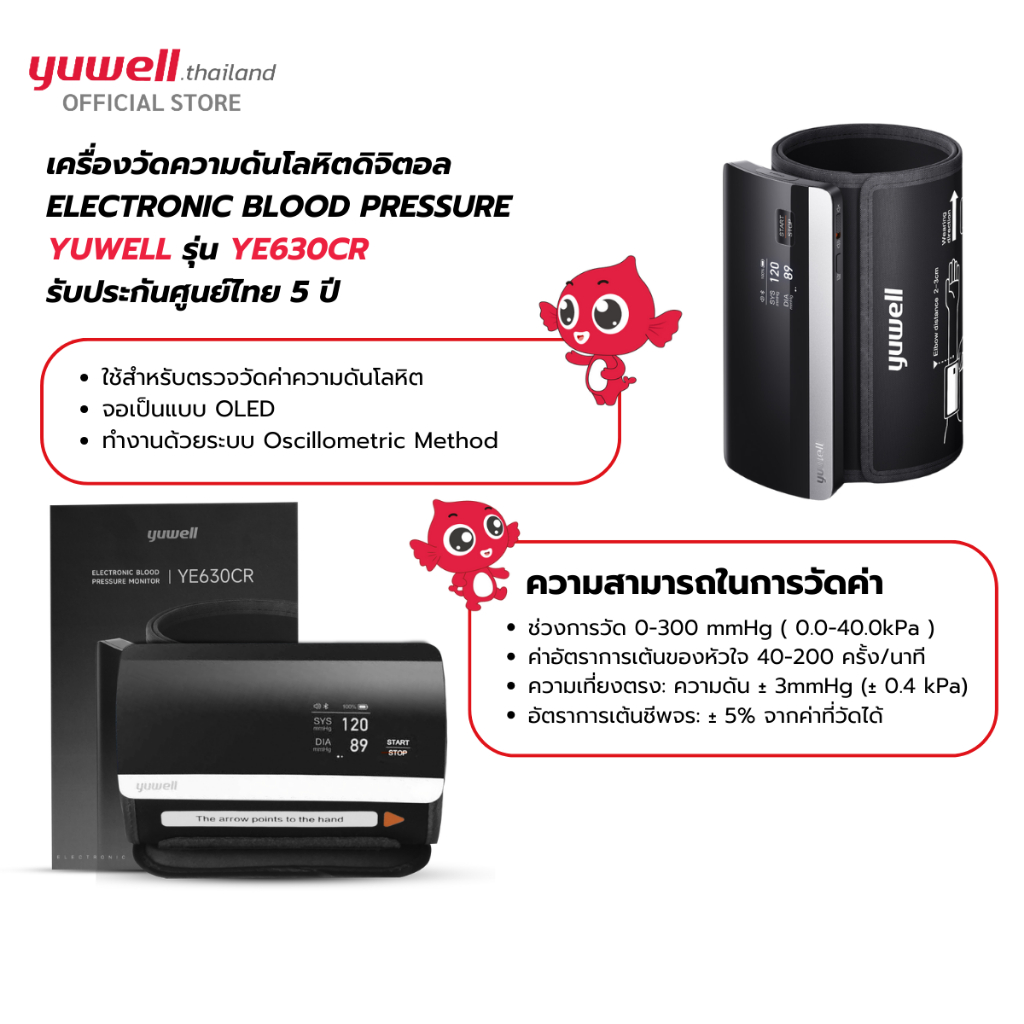 Yuwell YE630CR เครื่องวัดความดันโลหิต ยี่ห้อ รุ่น YE630CR Bluetooth (มีเสียงพูดไทย) ประกันศูนย์ไทย 5 ปี