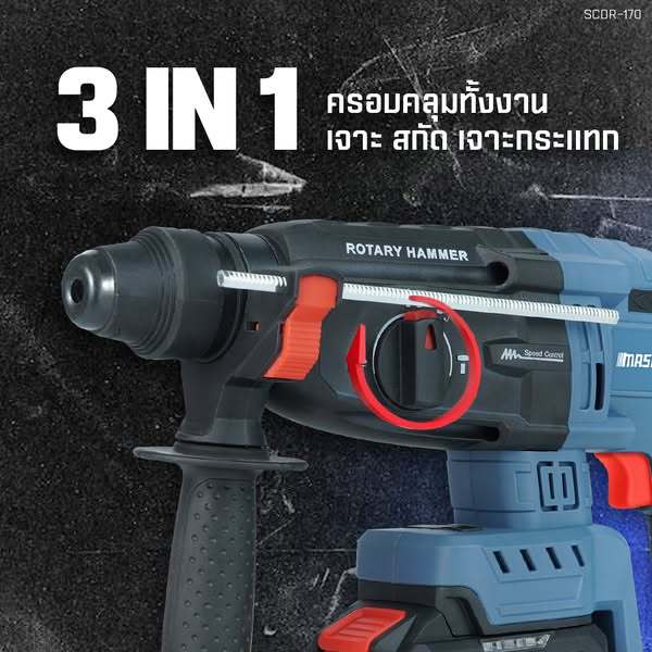 MASARU รุ่น SCDR-170 สว่านโรตารี่ไร้สาย 20V มอเตอร์ Brushless เจาะปูน สกัดคอนกรีต แถมดอกเจาะ ดอกสกัด