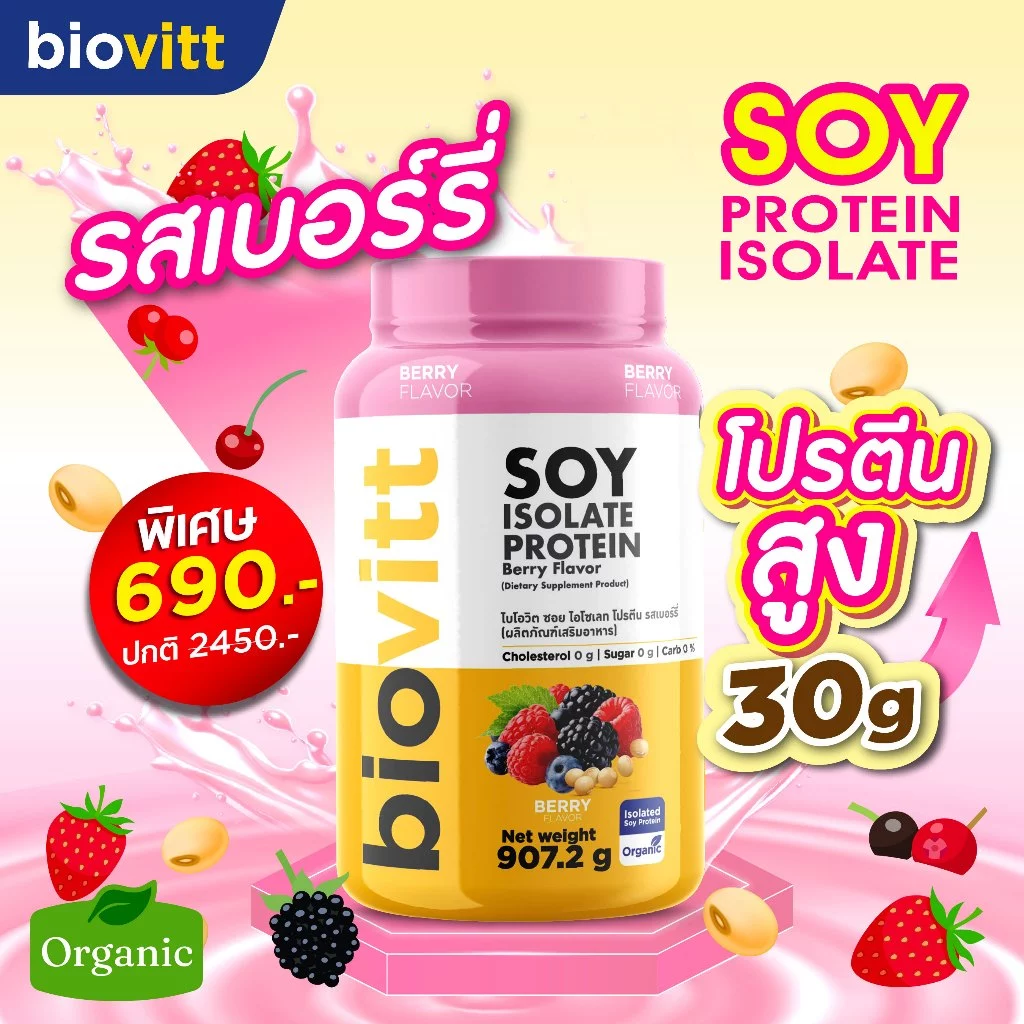 biovitt [เซตซอยโปรตีน] Soy Protein Isolate ไบโอวิต ซอยโปรตีน ไอโซเลท | โปรตีนถั่วเหลือง 907.2 g.