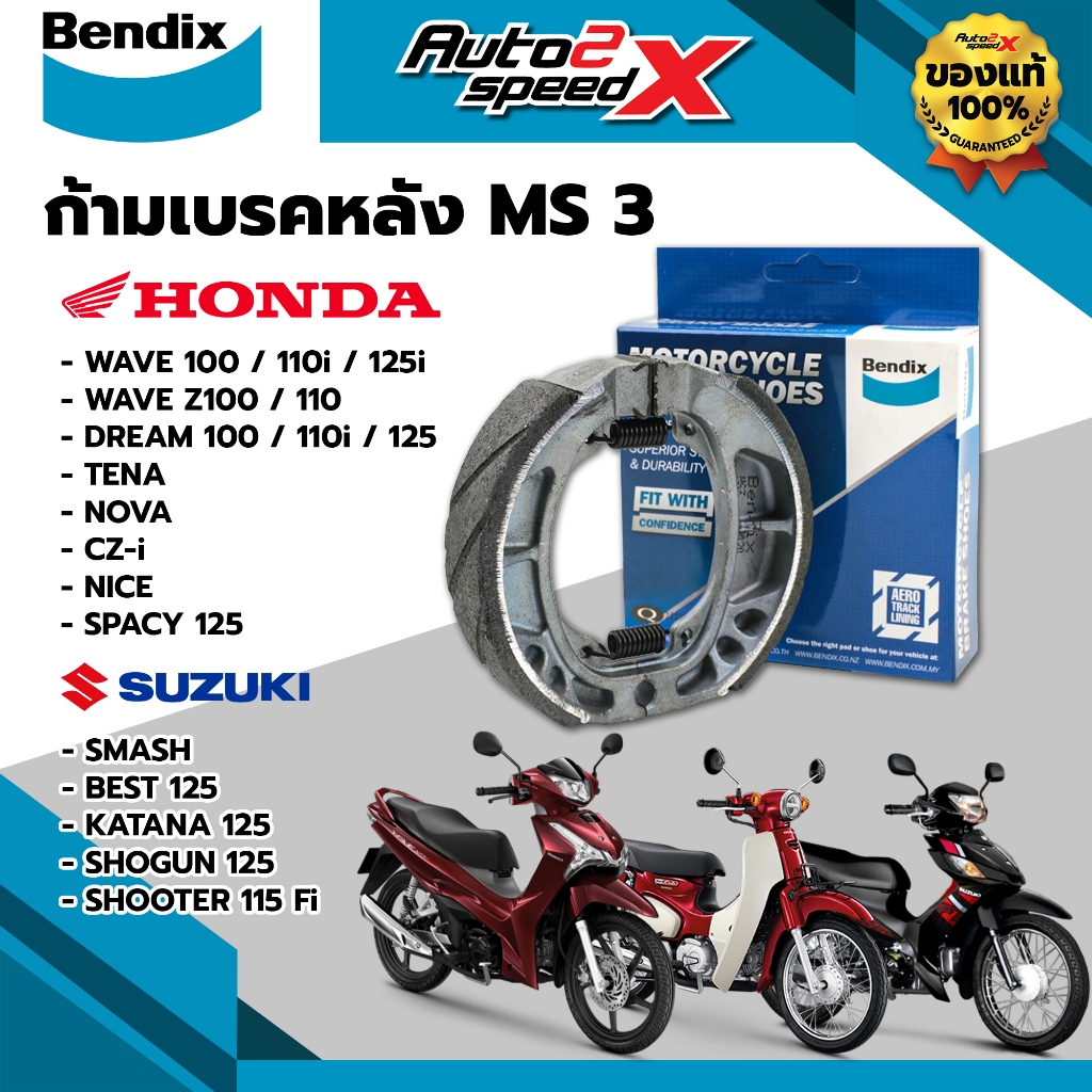 ผ้าเบรคหลัง BENDIX รหัส MS3 สำหรับ WAVE / DREAM / TENA / NOVA / NICE ...
