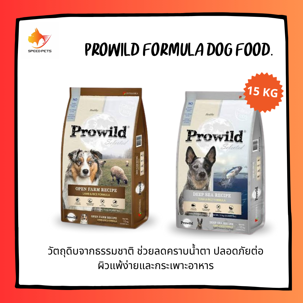 Prowild Formula Dog Food อาหารเม็ดสุนัข อาหารแบบเม็ดสำหรับสุนัขทุกสาย ...