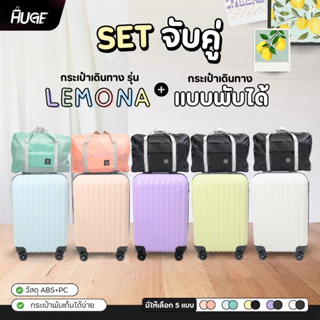 โปรโมชั่น Flash Sale : เซตจับคู่กระเป๋าเดินทางรุ่น Lemonaกระเป๋าพับได้ เซตกระเป๋าเดินทางล้อลาก กระเป๋าใส่สัมภาระ