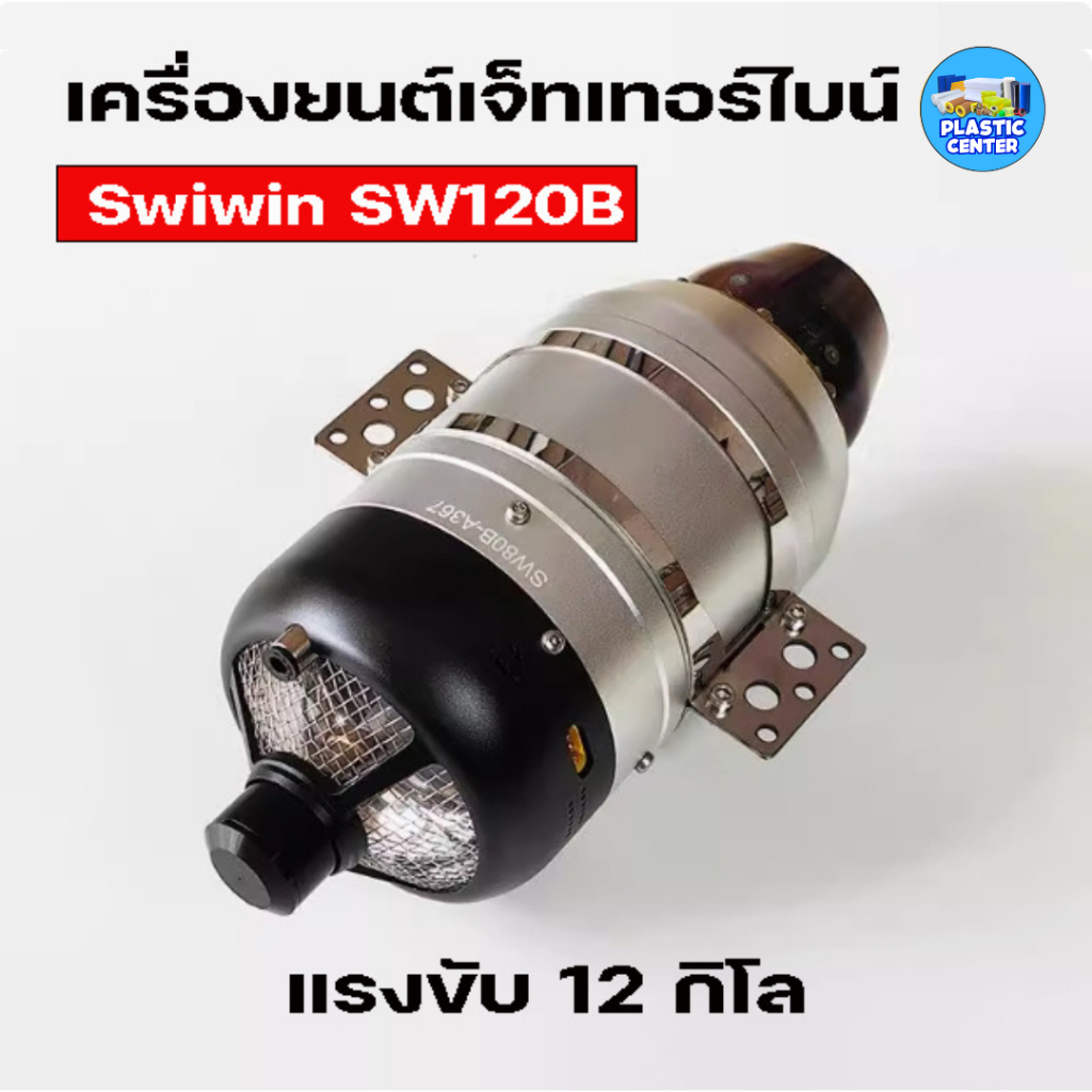 เทอร์ไบน์เจ็ท เครื่องยนต์เจ็ท เครื่องบินเจ็ทบังคับ SWIWIN SW120B แรงขับ ...