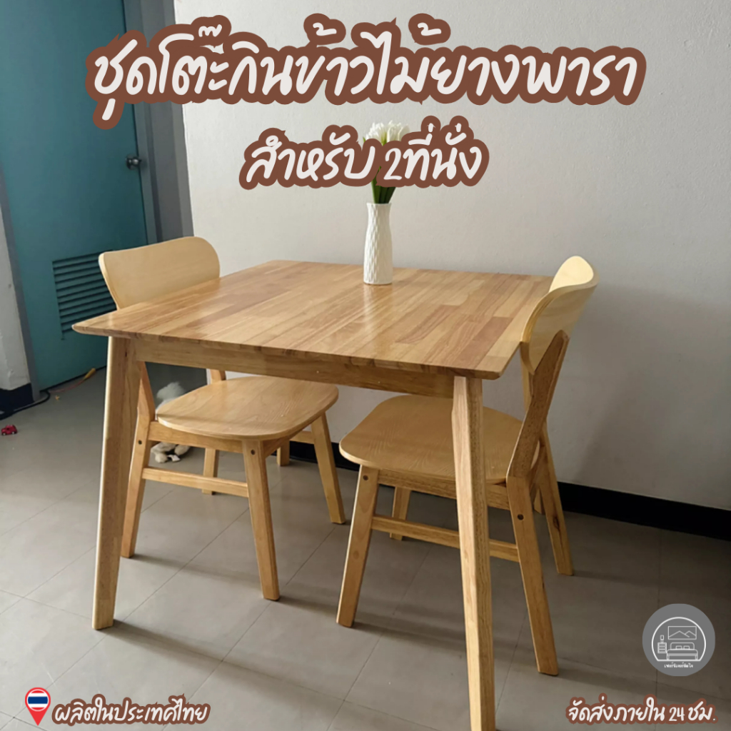 i_love_furniture โต๊ะกินข้าว ชุดโต๊ะกินข้าว โต๊ะไม้ยางพารา 2 ที่นั่ง (เก้าอี้ 2ตัว) ขนาด 70/80/90 ซม. มี 2 สีให้เลือก