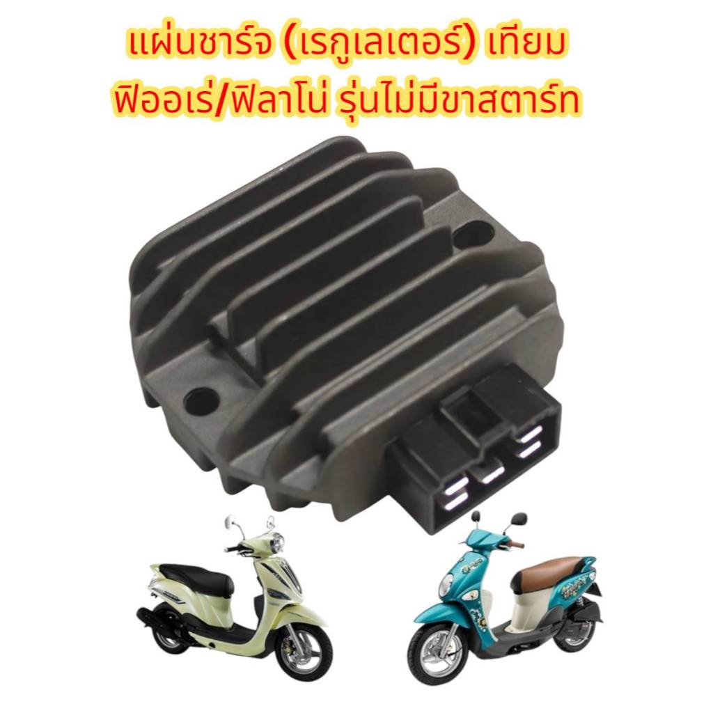 แผ่นชาร์จ (Regulator/Rectifier) ฟิออเร่/ฟีลาโน่-รุ่นไม่มีขาสตาร์ท เดิม ...