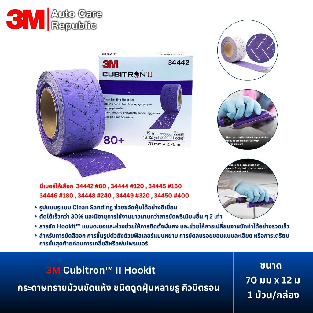 3M Cubitron™ II Hookit™ กระดาษทรายม้วน ขนาด 70 มม x 12 ม 34442 34444 ...