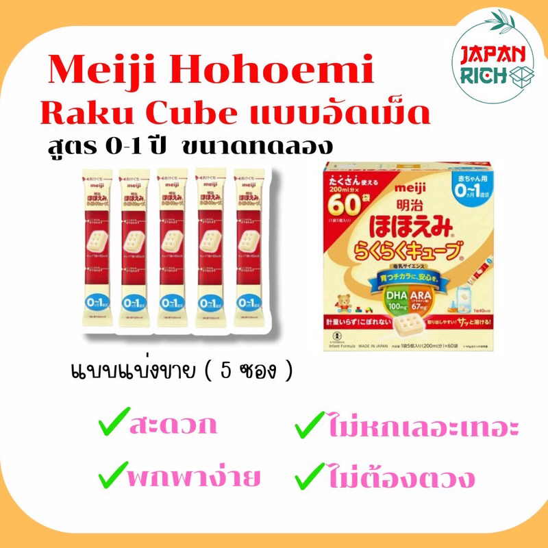 นมผงเมจิแบบอัดเม็ด Meiji Hohoemi Raku Cube (รูปแบบซอง) | Shopee Thailand