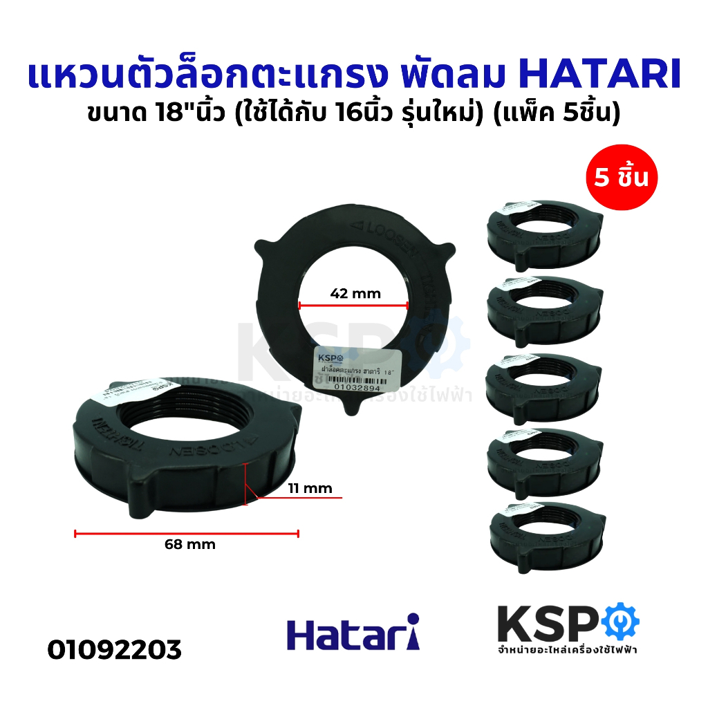 แหวนตัวล็อกตะแกรง พัดลม HATARI ฮาตาริ ขนาด 18