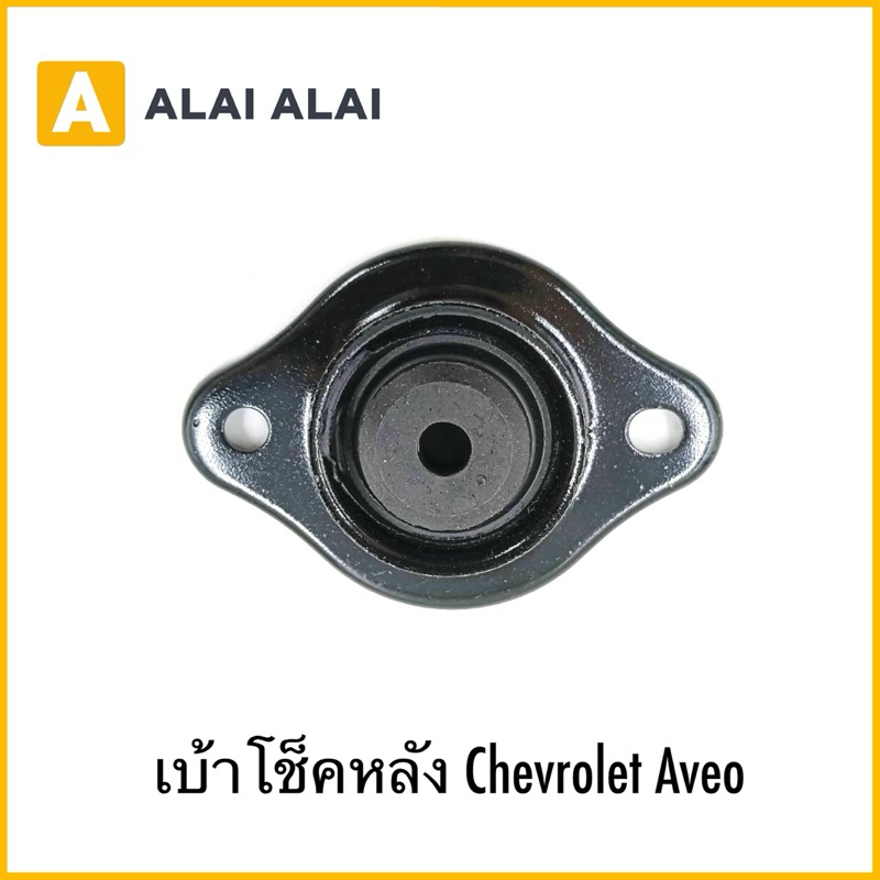 【A109】เบ้าโช็คหลัง Chevrolet Aveo | Shopee Thailand