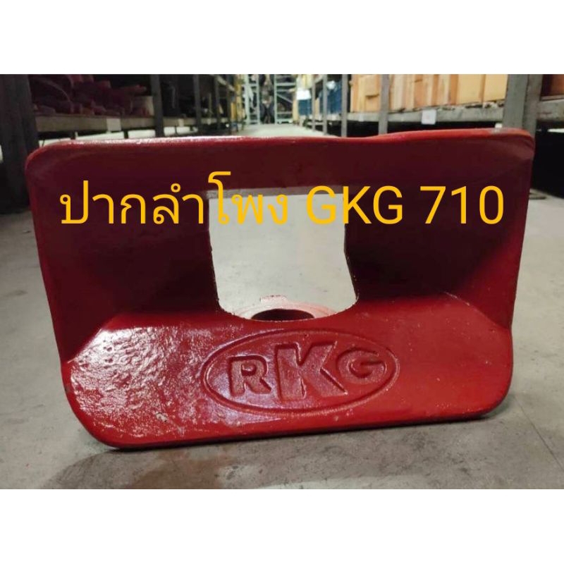 ปากลำโพง Rockinger RKG 210 RKG รุ่นเก่า | Shopee Thailand