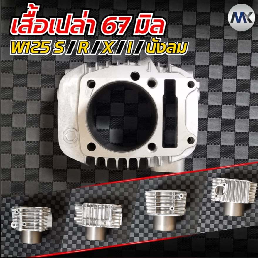 เสื้อเปล่า 67 มิล W125 S/R/X/I บังลม ปลอกนอก 71 ปลอกยาว 43 มิล | Shopee ...