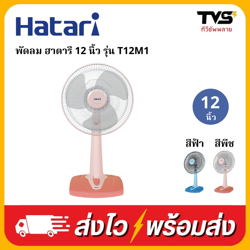 Hatari พัดลมตั้งโต๊ะ ฮาตาริ 12 นิ้ว รุ่น T12M1 | Shopee Thailand