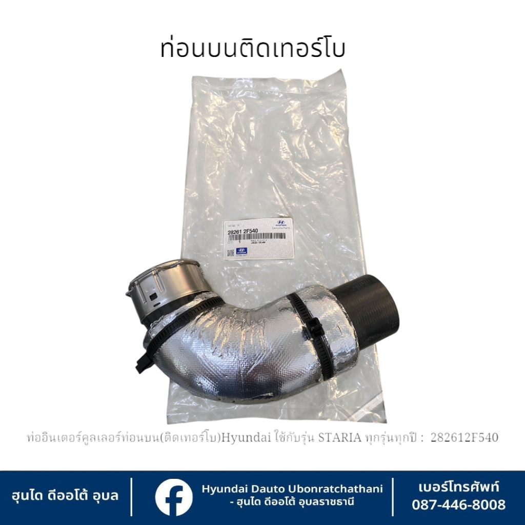 ท่ออินเตอร์คูลเลอร์ท่อนบน(ติดเทอร์โบ) Hyundai ใช้กับรุ่น STARIA ทุกรุ่น ...