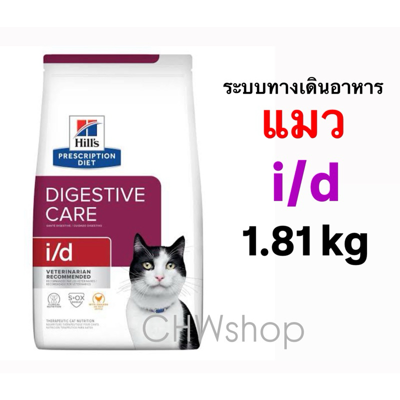 Hill's i/d cat อาหารเม็ดขนาด 1.81 kg.(Exp.09/2025) สำหรับแมวท้องเสีย ...