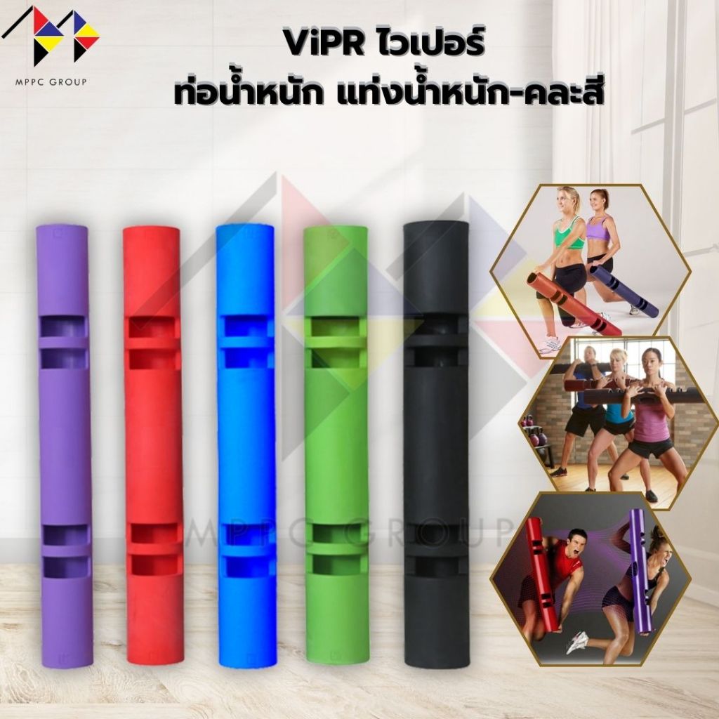 mppc&เซ็ตสุดคุ้ม 5 ขนาดน้ำหนัก : VIPR ไวเปอร์ อุปกรณ์ออกกำลังกายทรง ...