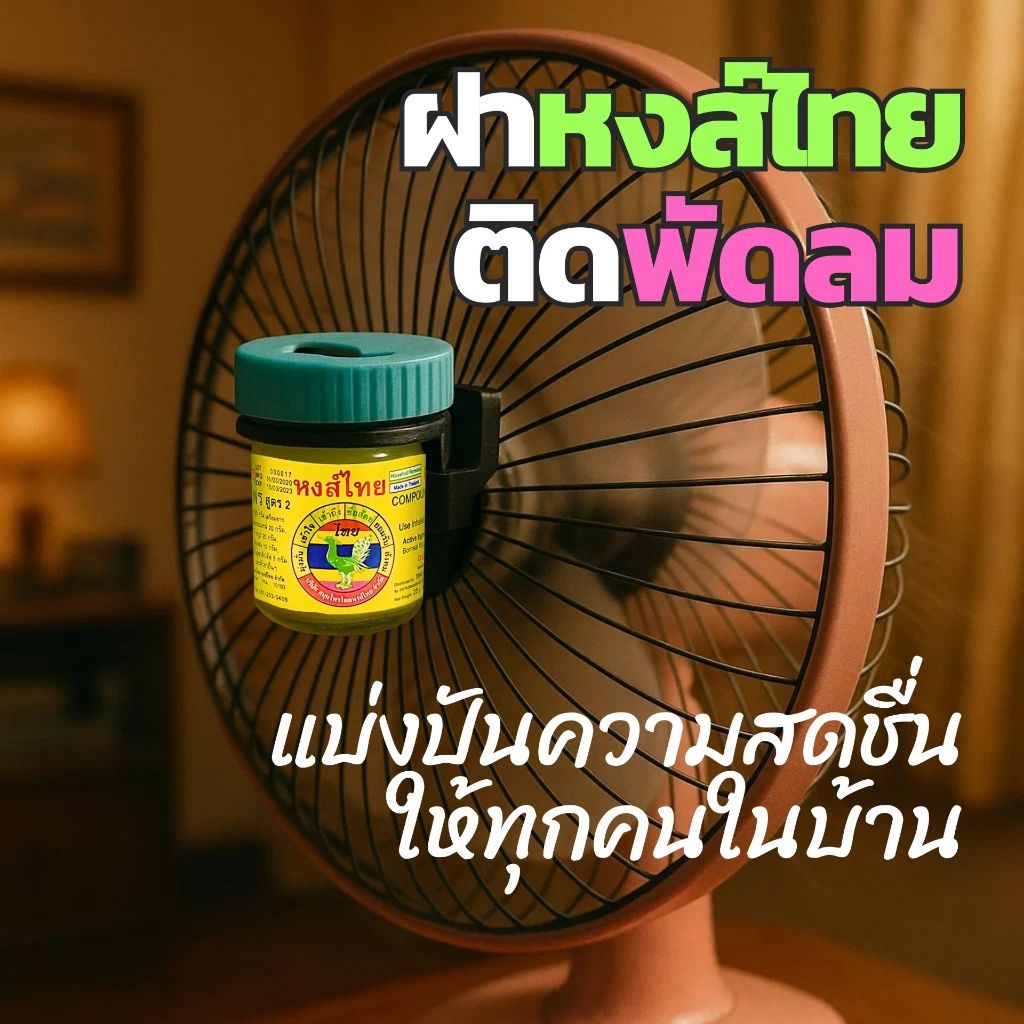 ยาดมติดแอร์รถยนต์ 3 in 1 | ติดพัดลม ติดรถยนต์ คล้องคอ ฝาหงส์ไทย รุ่นหมุนได้ หมุนเปิดปิด | 3D printer