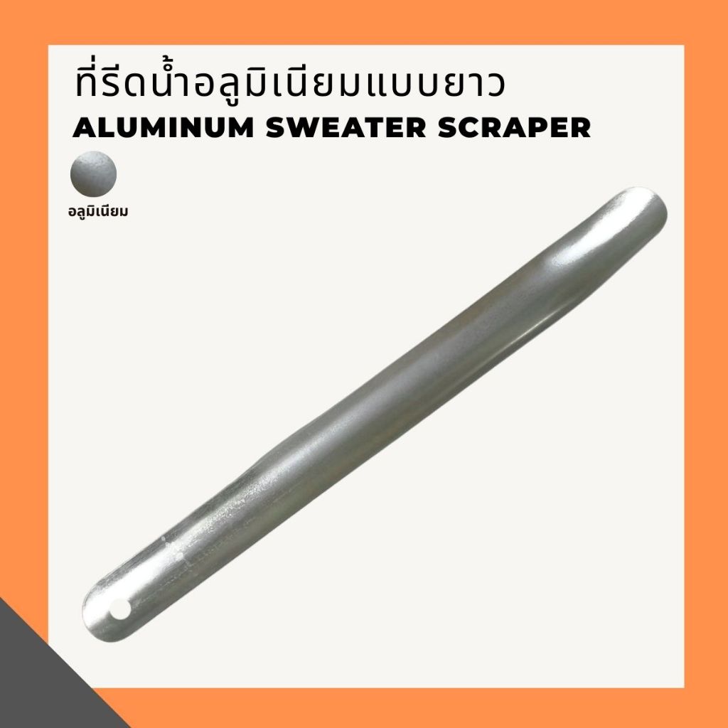 ที่รีดน้ำอลูมิเนียมแบบยาว Aluminum sweater scraper | Shopee Thailand
