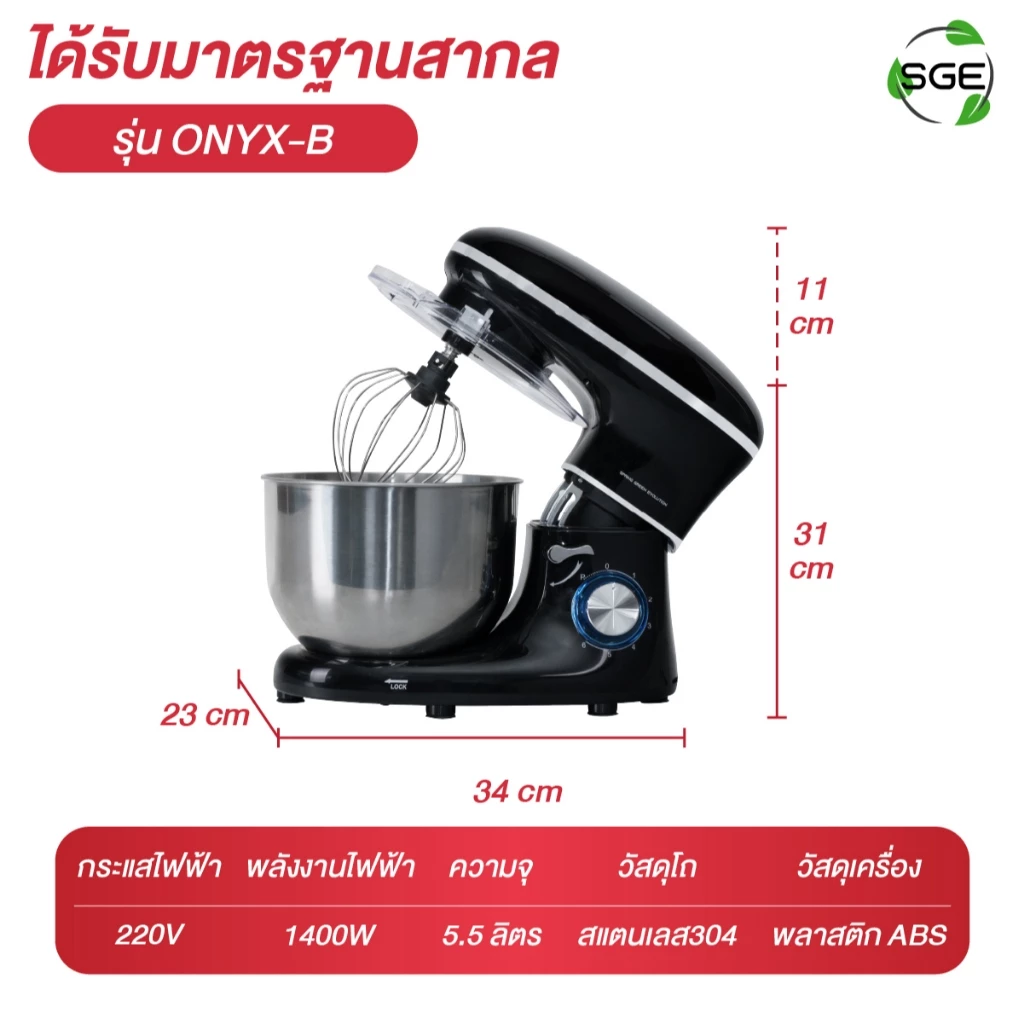 SGE เครื่องตีแป้ง ไข่ เเละ ผสมอาหาร รุ่น Onyx โถใหญ่ 5.5ลิตร 1400w แถมฟรี หัวปรับถึง 3 หัว ศูนย์ไทย