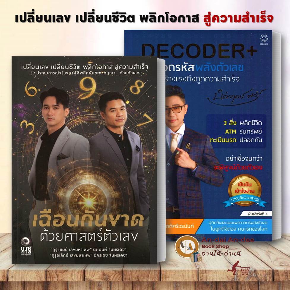 หนังสือ เฉือนกันขาด ด้วยศาสตร์ตัวเลข / DECODER+ ถอดรหัสพลังตัวเลข (ปก ...