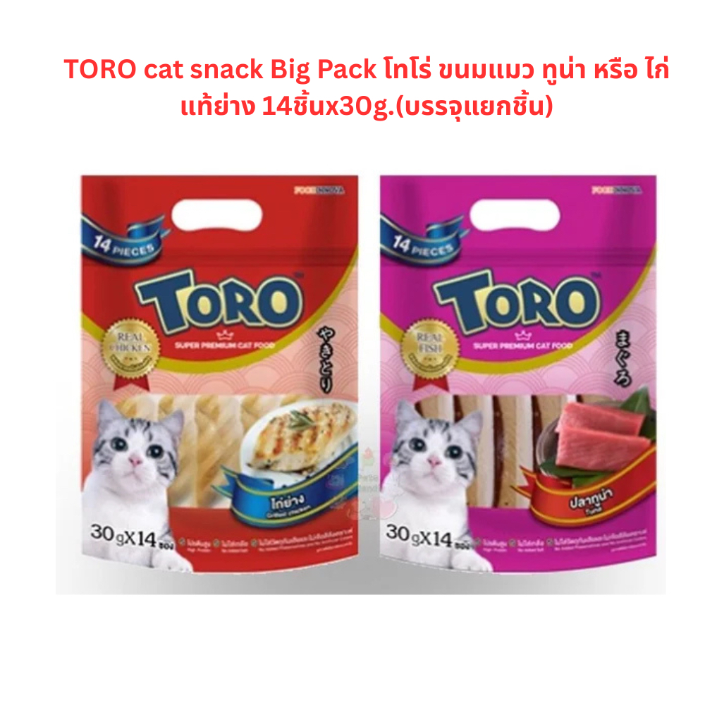 TORO cat snack Big Pack โทโร่ ขนมแมว ทูน่า หรือ ไก่แท้ย่าง 14ชิ้นx30g ...
