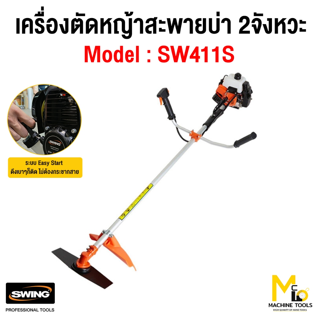 เครื่องตัดหญ้าสะพายบ่า 2 จังหวะ SWING SW-411S รับประกัน 6 เดือน (1 ชุด ...