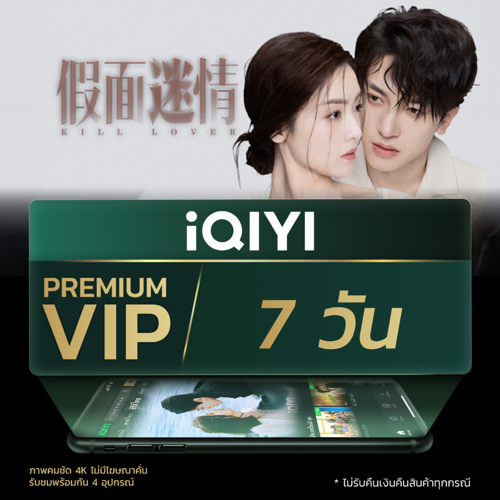 [Evoucher] iQIYI Premium VIP 7 วัน แอปดูหนัง/ซีรีส์ แบบไม่มีโฆษณา ซับ