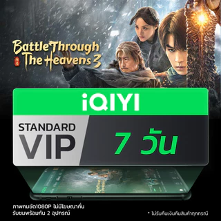 [E-voucher] iQIYI STANDARD VIP มาตรฐาน 7 วัน แอปดูหนัง/ซีรีส์ แบบซับไทยและพากย์ไทย