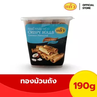 แก้ว ทองม้วนถังกรอบ ขนาด 190 กรัม ( ของฝาก กาญจนบุรี ขนมไทย ขนมกรุบกรอบ ขนมกินเล่น ) photo