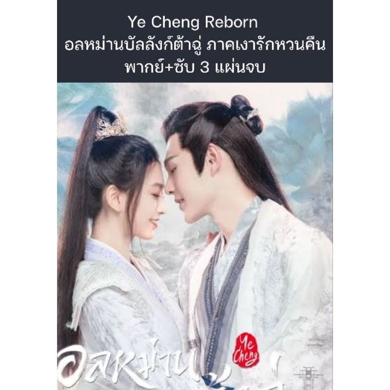 Ye Cheng Reborn อลหม่านบัลลังก์ต้าฉู่ ภาคเงารักหวนคืน (พากย์ไทย+ซับไทย ...