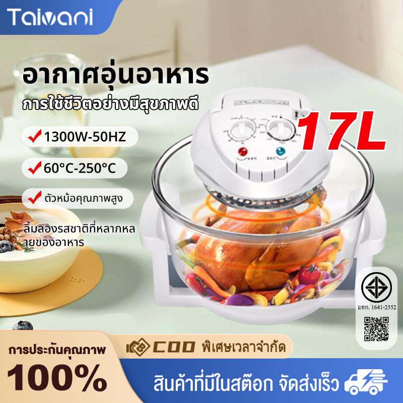 หม้อทอดลมร้อนอเนกประสงค์: ทำอาหารสุขภาพง่ายๆ ความจุ 17 ลิตร