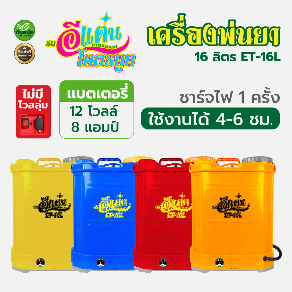 ถังพ่นยาแบตเตอรี่ เครื่องพ่นยาแบต เกรด AA ตรา ควายไทย แรด อีแต๋น เทอโบ ถังพ่นยาสะพายหลัง น้ำหนักเบา ถังหนา 16 ลิตร 20 ลิตร