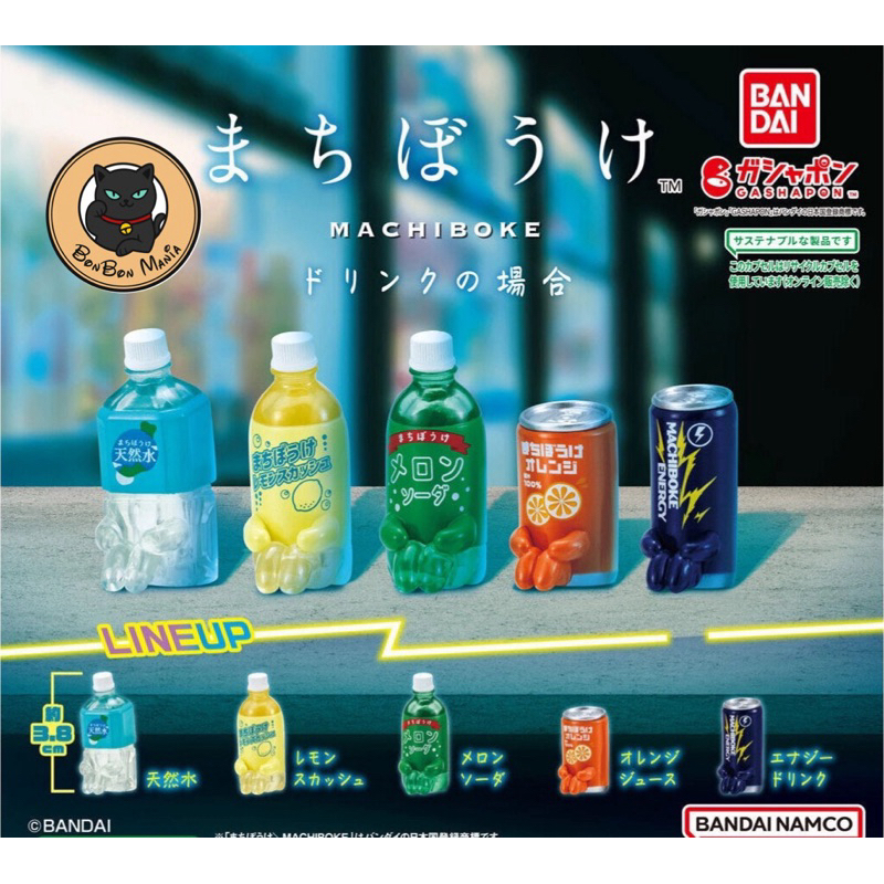 [แบบแยก-เลือกตัวได้]Gachapon Machiboke For Drink set