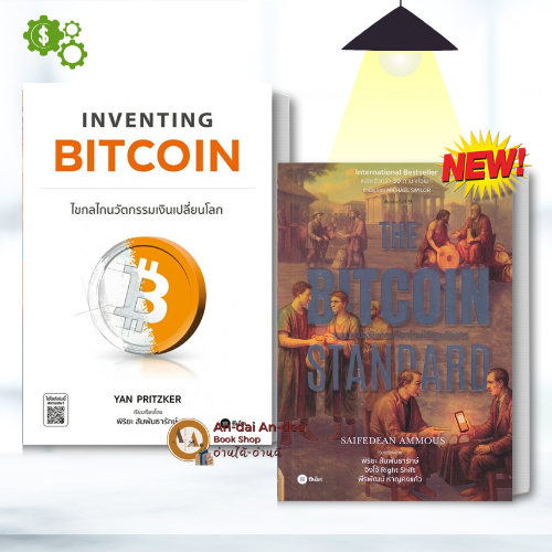 หนังสือ Inventing Bitcoin : ไขกลไกนวัตกรรมเงิน หนังสือ บริหาร ธุรกิจ ...