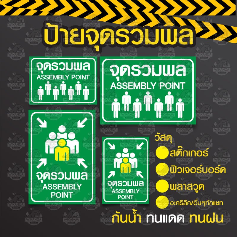 ป้ายจุดรวมพล Assembly Point ขนาด A4 / A3 - วัสดุ สติ๊กเกอร์ / ฟิวเจอร์ ...