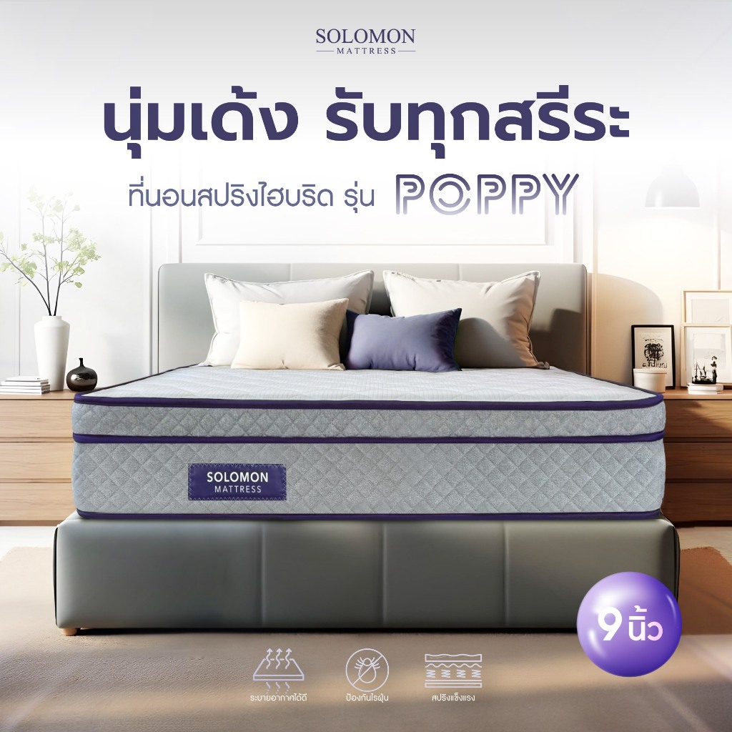 SOLOMON ที่นอนสปริงไฮบริด หนา 9 นิ้ว รุ่น POPPY | Shopee Thailand