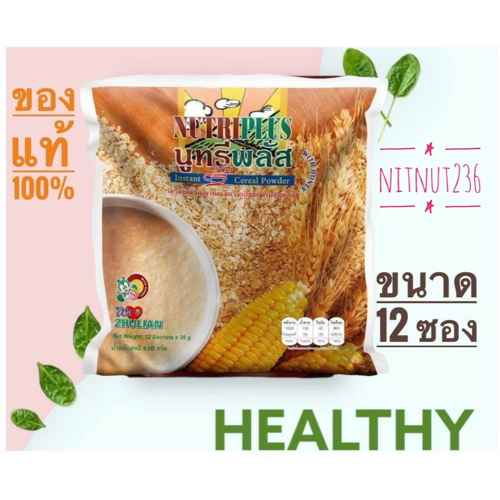 Nutri Plus นูทรีพลัส เครื่องดื่มธัญญาหารผสมน้ำผึ้ง 12ซอง | Shopee Thailand