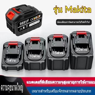 แบตเตอรี่ลิเธียม แบตเตอรี่ความจุสูง สำหรับ เครื่องฉีดน้ำไร้ บล็อกไฟฟ้า Li-ion Makita battery แบตสว่านไร้สาย สว่านแบต