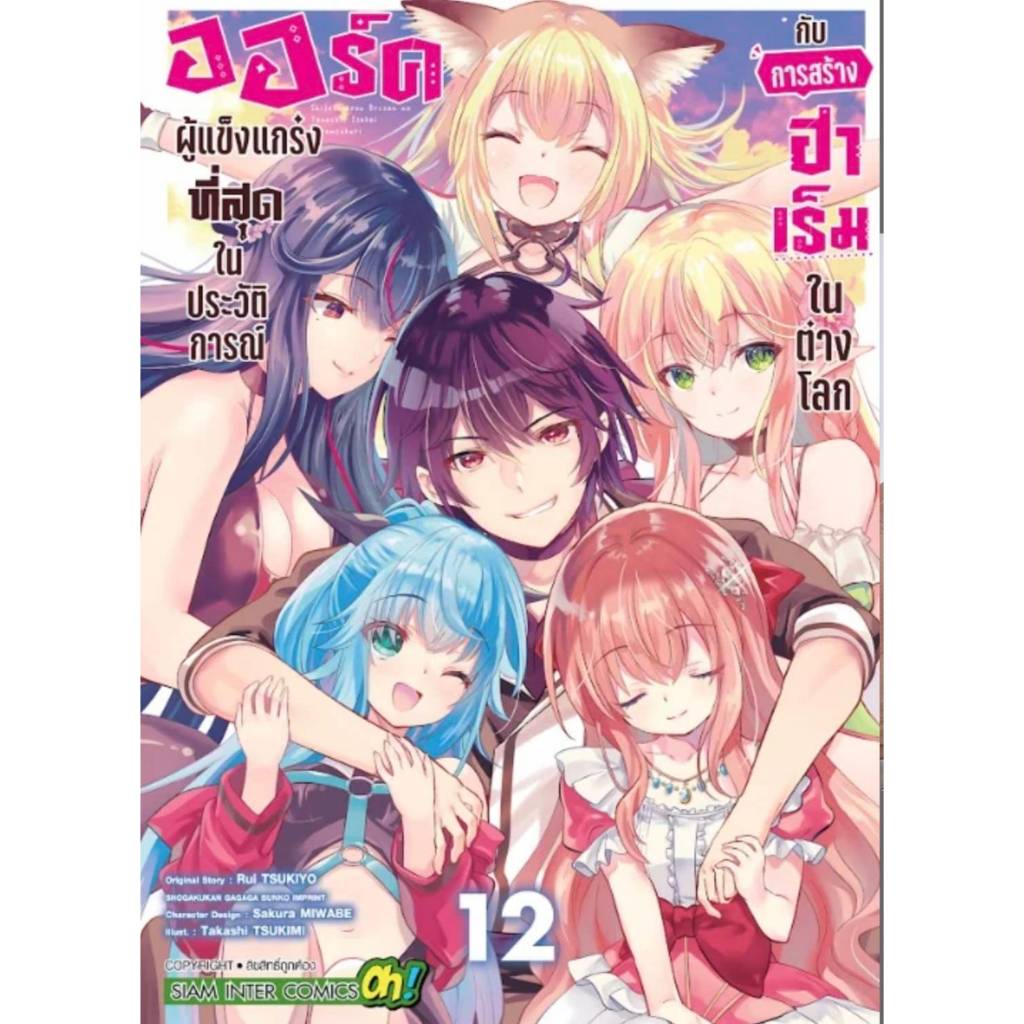 ออร์คผู้แข็งแกร่งที่สุดในประวัติการณ์การกับการสร้างฮาเร็มในต่างโลก เล่ม ...